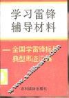 学习雷锋辅导材料  全国学雷锋标兵典型事迹汇编 封面