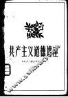 共产主义道德讲座 封面