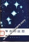 神奇的设想 封面