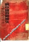 新中国的新妇女 封面