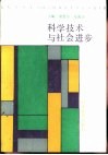 科学技术与社会进步 封面