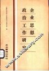 企业思想政治工作研究 封面