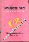铁路思想政治工作研究  第1辑 封面