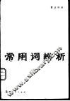 常用词辨 封面