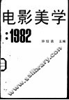 电影美学  1982 封面