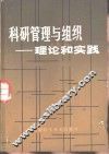科研管理与组织  理论和实践 封面