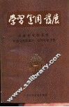 学习  运用  发展  甘肃省党校系统纪念马克思逝世一百周年论文集 封面