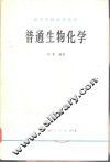 普通生物化学 封面