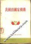 我国的国家机构 封面
