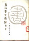 汉譣书法通解校证 封面