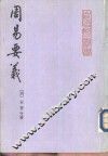周易要义 封面