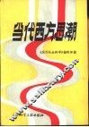 当代西方思潮 封面