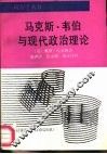 马克斯·韦伯与现代政治理论 封面