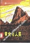 黄金与人类 封面