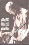 美国雕塑百图 封面