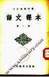 工农速成中学语文课本 封面