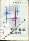 科学发现纵横谈 封面