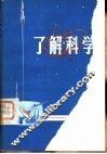 了解科学 封面