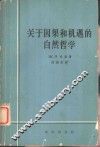关于因果和机遇的自然哲学 封面