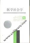 医学社会学 封面