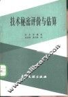 技术秘密评价与估算 封面