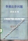 香港法律问题资料选编 封面