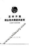 怎样开展做合格共青团员教育 封面