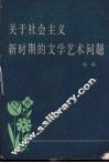 关于社会主义新时期的文学艺术问题  1978年12月在广东省文学创作座谈会上的讲话 封面