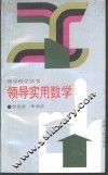 领导实用数学 封面