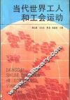 当代世界工人和工会运动 封面