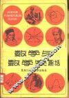 数学与数学家趣话 封面