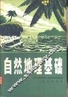 自然地理基础 封面