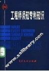 工程师须知专利知识 封面