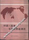 对话·改革-世界形势新潮流 封面