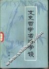 文史哲学者治学谈 封面