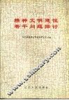 精神文明建设若干问题探讨 封面