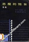 恶魔的饱食  续集 封面