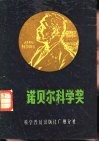 诺贝尔科学奖 封面