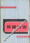 基础日语  语音篇 封面