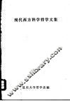 现代西方科学哲学文集 封面