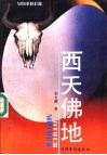 西天佛地 封面