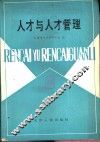 人才与人才管理 封面