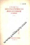 文艺上的反对现代修正主义和党的文艺方针政策  学习参考材料  1 封面