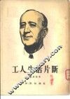 工人生活片断 封面