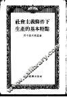 社会主义条件下生产的基本特点 封面