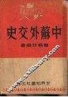 中苏外交史 封面