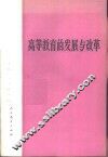 高等教育的发展与改革 封面