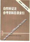 自然辩证法参考资料目录索引  1949-1978 封面