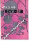 研究生入学有机化学试题汇解 封面