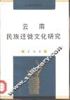 云南民族迁徙文化研究 封面